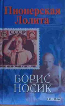 Книга Носик Б. Пионерская Лолита, 11-13735, Баград.рф